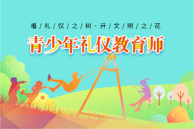 青少年禮儀教育師少兒禮儀師培訓(xùn)班